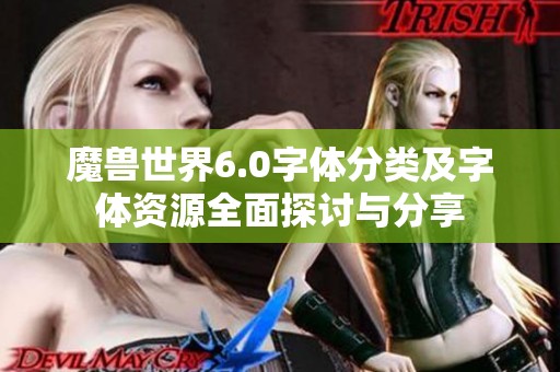 魔獸世界6.0字體分類及字體資源全面探討與分享