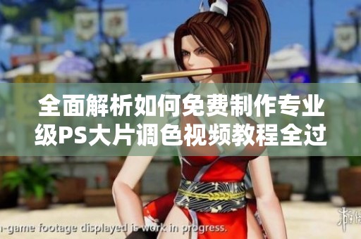 全面解析如何免費(fèi)制作專業(yè)級(jí)PS大片調(diào)色視頻教程全過程