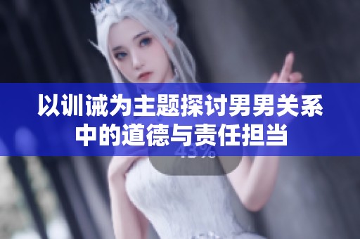 以訓誡為主題探討男男關系中的道德與責任擔當