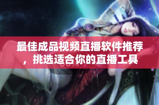 最佳成品視頻直播軟件推薦，挑選適合你的直播工具