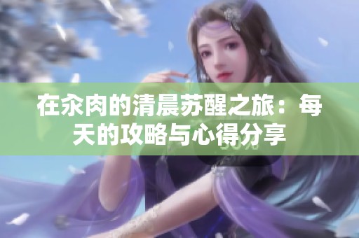 在汆肉的清晨蘇醒之旅：每天的攻略與心得分享