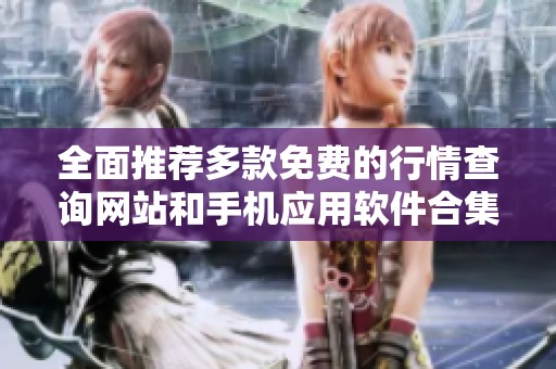 全面推薦多款免費的行情查詢網(wǎng)站和手機應(yīng)用軟件合集