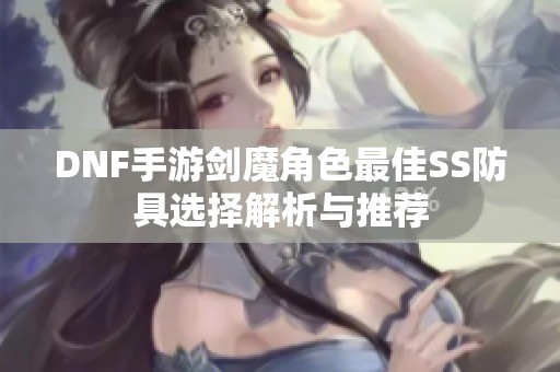 DNF手游劍魔角色最佳SS防具選擇解析與推薦