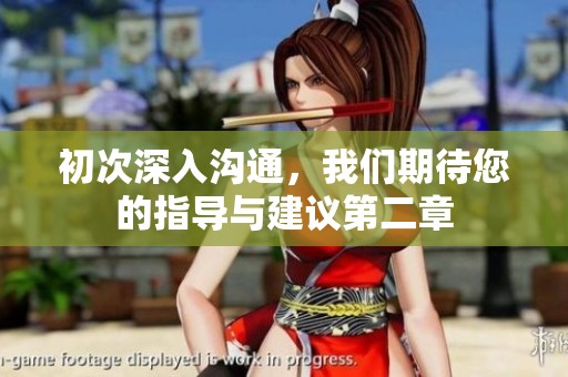 初次深入溝通，我們期待您的指導(dǎo)與建議第二章