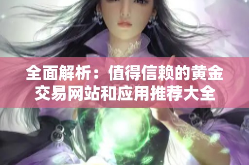全面解析：值得信賴的黃金交易網站和應用推薦大全