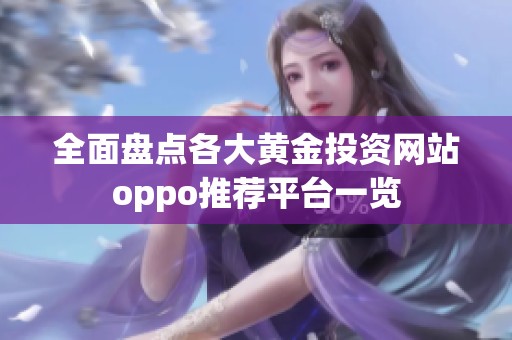 全面盤點各大黃金投資網(wǎng)站oppo推薦平臺一覽