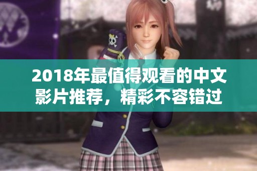 2018年最值得觀看的中文影片推薦，精彩不容錯(cuò)過(guò)