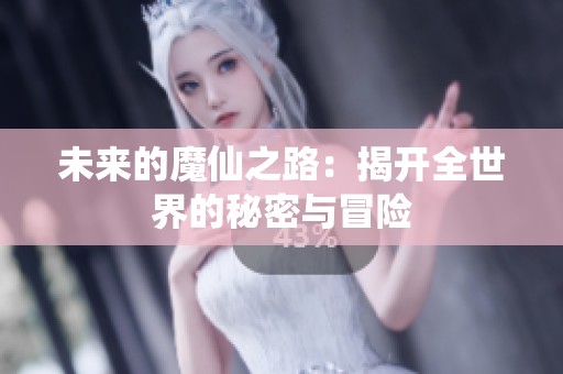 未來的魔仙之路：揭開全世界的秘密與冒險
