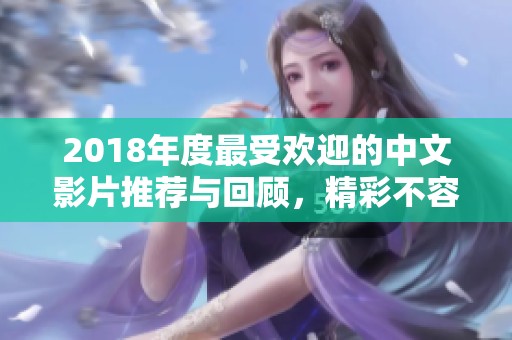 2018年度最受歡迎的中文影片推薦與回顧，精彩不容錯過