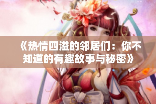 《熱情四溢的鄰居們：你不知道的有趣故事與秘密》