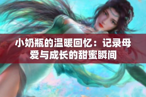 小奶瓶的溫暖回憶：記錄母愛與成長的甜蜜瞬間