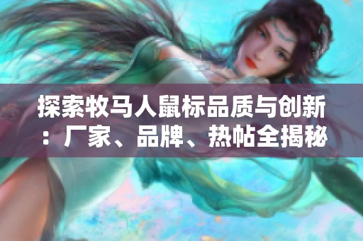 探索牧馬人鼠標(biāo)品質(zhì)與創(chuàng)新：廠家、品牌、熱帖全揭秘