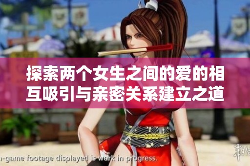 探索兩個女生之間的愛的相互吸引與親密關(guān)系建立之道