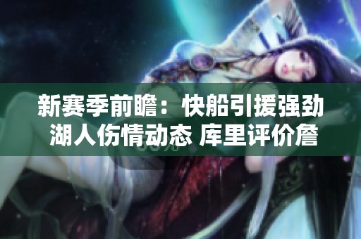 新賽季前瞻：快船引援強(qiáng)勁 湖人傷情動態(tài) 庫里評價(jià)詹姆斯