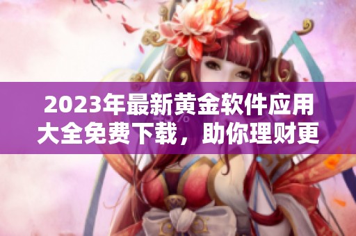 2023年最新黃金軟件應用大全免費下載，助你理財更便捷