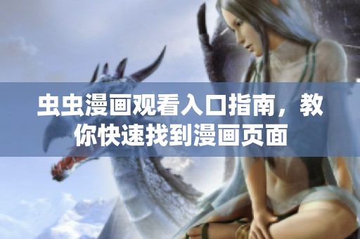 蟲(chóng)蟲(chóng)漫畫(huà)觀看入口指南，教你快速找到漫畫(huà)頁(yè)面