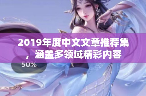 2019年度中文文章推薦集，涵蓋多領(lǐng)域精彩內(nèi)容