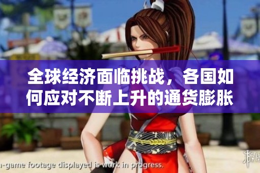 全球經(jīng)濟(jì)面臨挑戰(zhàn)，各國(guó)如何應(yīng)對(duì)不斷上升的通貨膨脹