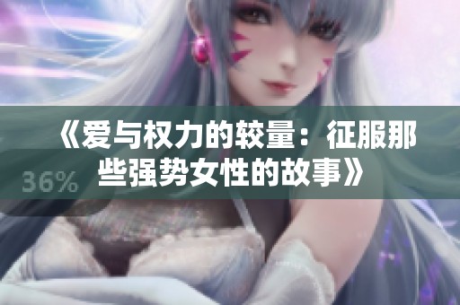 《愛與權(quán)力的較量：征服那些強(qiáng)勢女性的故事》