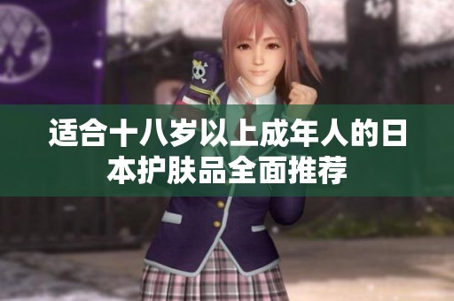 適合十八歲以上成年人的日本護膚品全面推薦