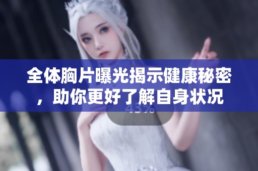 全體胸片曝光揭示健康秘密，助你更好了解自身狀況