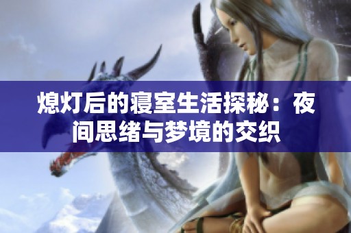 熄燈后的寢室生活探秘：夜間思緒與夢(mèng)境的交織