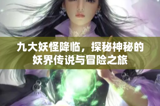 九大妖怪降臨，探秘神秘的妖界傳說與冒險(xiǎn)之旅