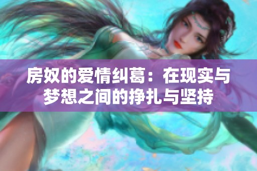 房奴的愛情糾葛：在現(xiàn)實與夢想之間的掙扎與堅持
