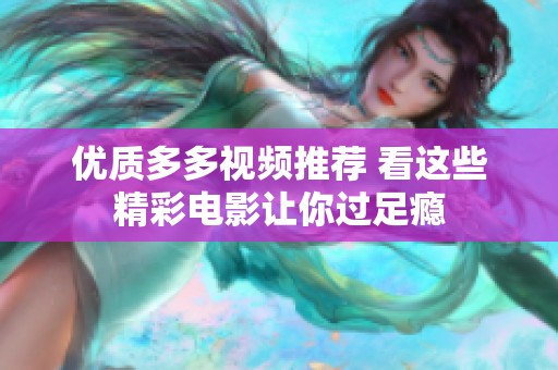 優(yōu)質(zhì)多多視頻推薦 看這些精彩電影讓你過足癮