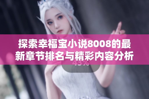 探索幸福寶小說8008的最新章節(jié)排名與精彩內(nèi)容分析