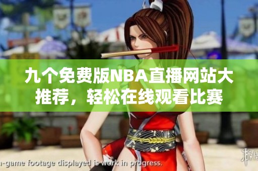 九個免費版NBA直播網站大推薦，輕松在線觀看比賽