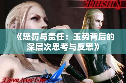 《懲罰與責(zé)任：玉勢(shì)背后的深層次思考與反思》