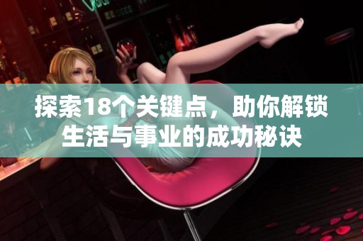探索18個(gè)關(guān)鍵點(diǎn)，助你解鎖生活與事業(yè)的成功秘訣