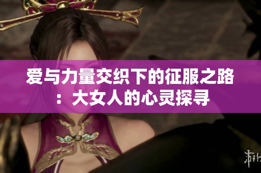 愛與力量交織下的征服之路：大女人的心靈探尋