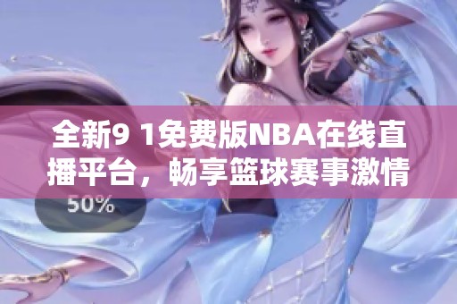 全新9 1免費版NBA在線直播平臺，暢享籃球賽事激情體驗