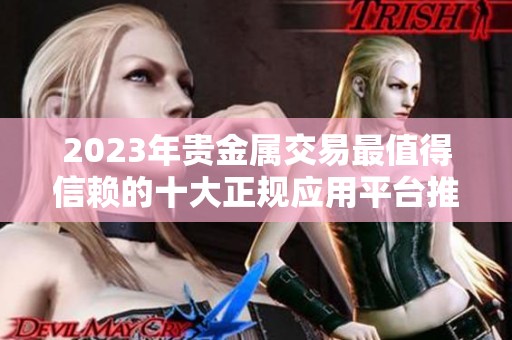 2023年貴金屬交易最值得信賴的十大正規(guī)應(yīng)用平臺推薦