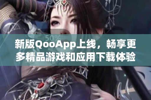 新版QooApp上線，暢享更多精品游戲和應(yīng)用下載體驗(yàn)