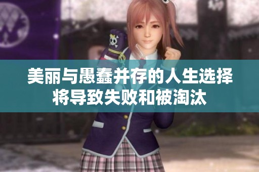 美麗與愚蠢并存的人生選擇將導(dǎo)致失敗和被淘汰