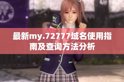 最新my.72777域名使用指南及查詢方法分析
