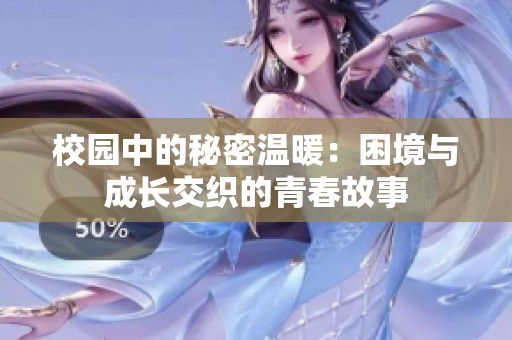 校園中的秘密溫暖：困境與成長交織的青春故事