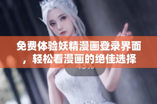 免費體驗妖精漫畫登錄界面，輕松看漫畫的絕佳選擇