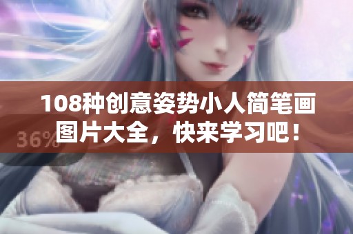 108種創(chuàng)意姿勢(shì)小人簡(jiǎn)筆畫圖片大全，快來(lái)學(xué)習(xí)吧！