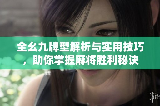 全幺九牌型解析與實用技巧，助你掌握麻將勝利秘訣