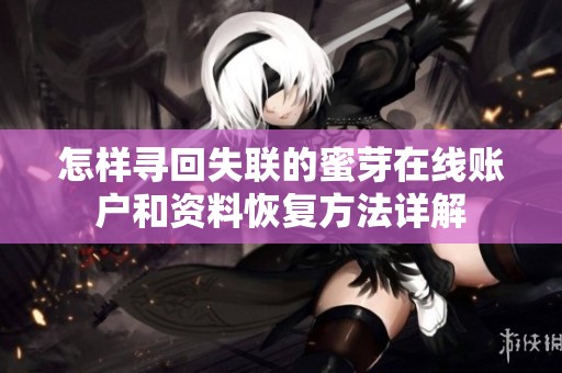 怎樣尋回失聯(lián)的蜜芽在線賬戶和資料恢復(fù)方法詳解