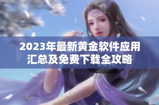 2023年最新黃金軟件應(yīng)用匯總及免費(fèi)下載全攻略