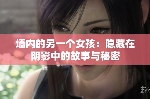 墻內(nèi)的另一個女孩：隱藏在陰影中的故事與秘密