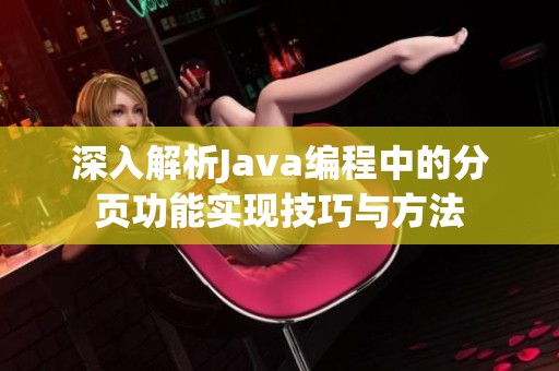 深入解析Java編程中的分頁功能實現(xiàn)技巧與方法
