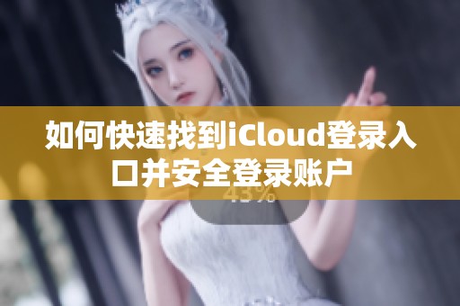如何快速找到iCloud登錄入口并安全登錄賬戶