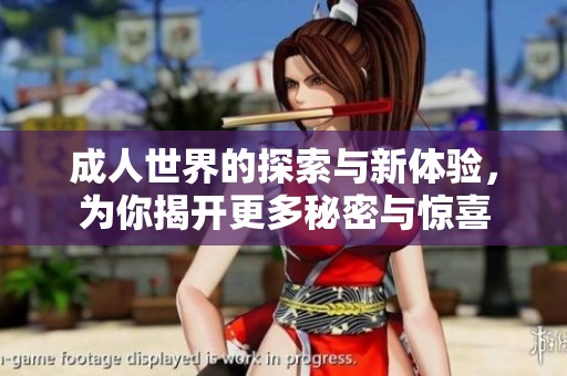 成人世界的探索與新體驗(yàn)，為你揭開更多秘密與驚喜