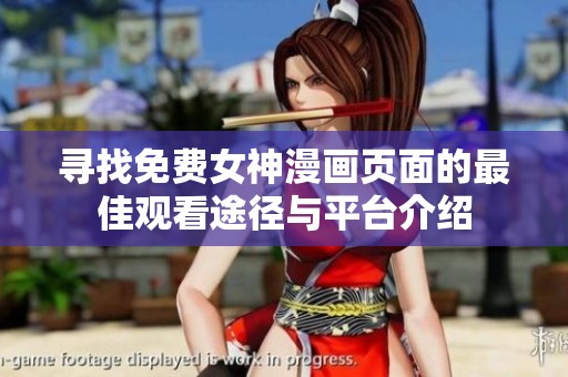 尋找免費(fèi)女神漫畫頁(yè)面的最佳觀看途徑與平臺(tái)介紹